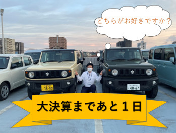 大決算まであと１日！