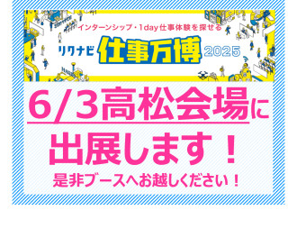 【お知らせ】 6/3(土)リクナビ仕事万博 in高松に出展いたします★