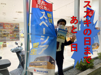 スズキの日まであと５日！