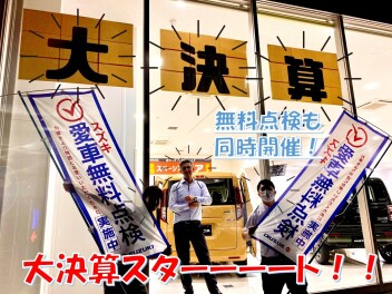 本日から大決算！！！来店お待ちしております(^O^)
