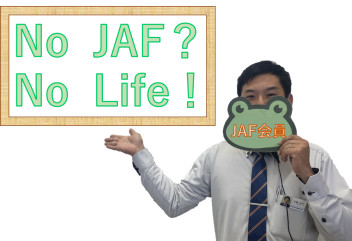 No　JAF？　No　Life！
