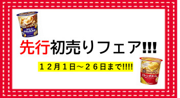 12月から初売り！！！！