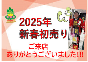 ☆新春初売りお礼☆