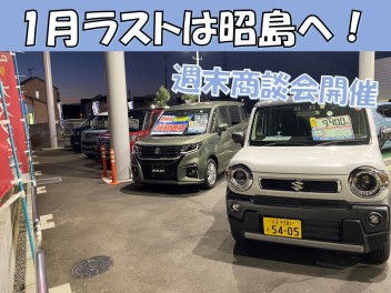 1月ラストも昭島へ！！新型車展示中！