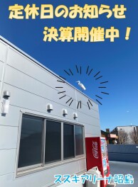 定休日のお知らせと有備無患！