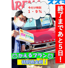 かえるプラン特別金利1.9％！申込終了まであと5日です！