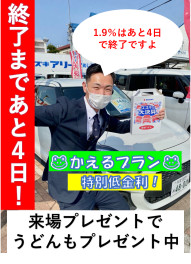 かえるプラン特別金利1.9％！申込終了まであと４日です！