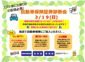 お車の任意保険の証券診断会行います～！！！