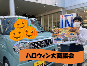ハロウィン大商談会、開催！！