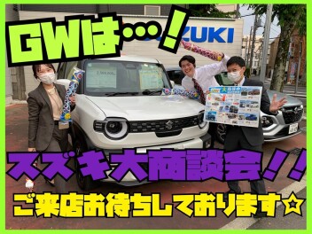 GWセール始まります！スズキへお越しくださいませ