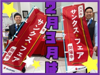 まだまだやっております！スズキのサンクスフェア
