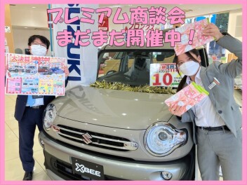 プレミアム商談会