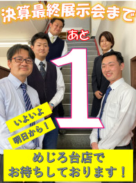 決算最終展示会まであと１日