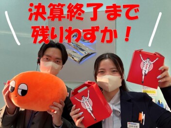 大決算！残りわずか！