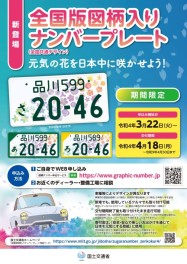 ４月１８日から新たな「全国版図柄入りナンバープレート」がスタートします！