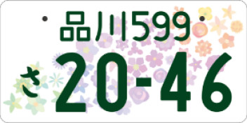 図柄入りナンバー登場！！★