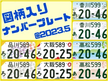 図柄入りナンバープレート！！