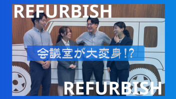 社内の会議室がガラリと大変身!?
