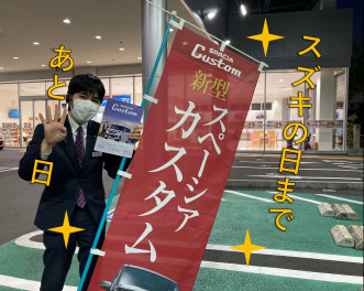 スズキの日まであと４日！
