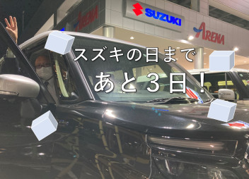 スズキの日まであと３日！