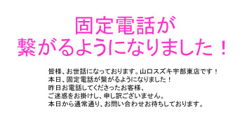 固定電話が繋がるようになりました！