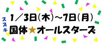 初売り☆国体オールスターズ★頑張ります!!