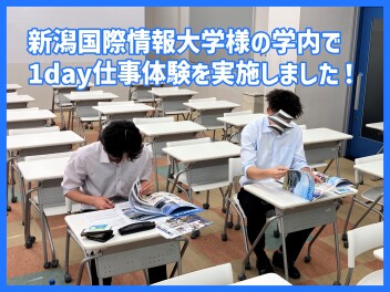 新潟国際情報大学様で仕事体験プログラムを実施しました！