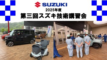 2025年度第三回スズキ技術講習会