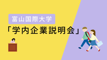 オンラインでもしっかり伝える！学内企業説明会に参加しました！