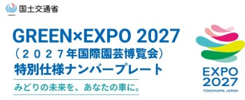 大阪万博・国際園芸博覧会　特別仕様ナンバープレート