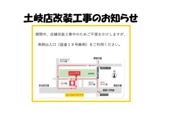 土岐店　改装工事のお知らせ