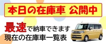 ☆最速で納車できる！在庫一覧大公開！6/20更新！本日の在庫車☆