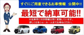 すぐにご用意できるお車情報公開中!!