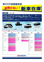 納期が早い！《新車在庫表》