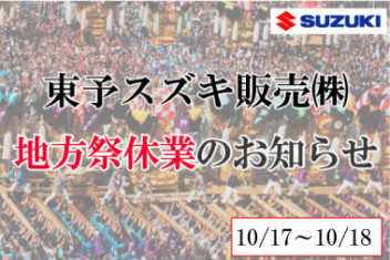 地方祭休業のお知らせ