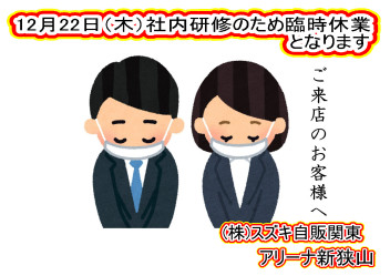 再案内：１２月２２日（木）臨時休業のお知らせ