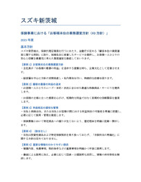 保険事業における「お客様本位の業務運営方針（ＦＤ方針）」