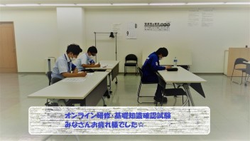 基礎知識確認試験お疲れ様でした！