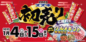 スズキの初売り、1月４日から始まります！！！