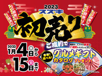 明けましておめでとうございます！今年も初売り開催いたします！