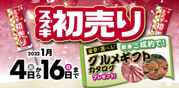 お急ぎ下さい初売り終了間近です！