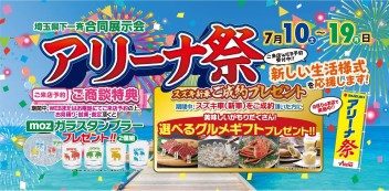 本日最終日！　アリーナ祭り♪とってもオトクなイベントですよー！！