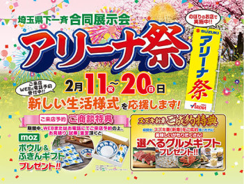 アリーナ祭り開催いたします！（2/11-2/20）