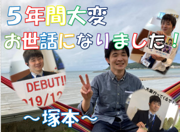 秋の大感謝祭＆塚本穰のお別れ会！