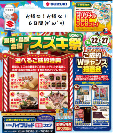 お得な！島根・鳥取合同　スズキ祭！！