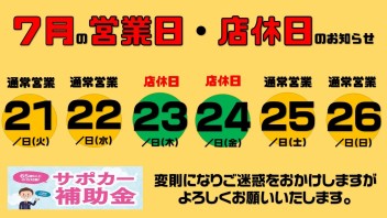 ７月の営業日・店休日のお知らせ