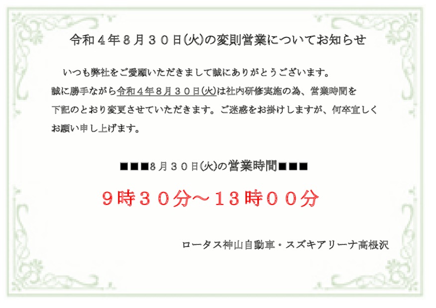 ８月３０日(火)特別営業時間のお知らせ