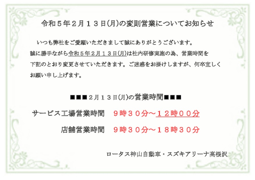 ２月１３日(月)　サービス工場　営業時間短縮のお知らせ