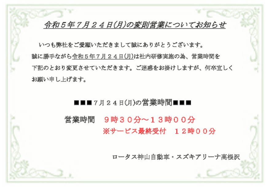 ７月２４日(月)　営業時間短縮のお知らせ。