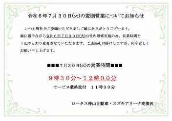 令和６年７月３０日(火)　短縮営業に関するご案内
